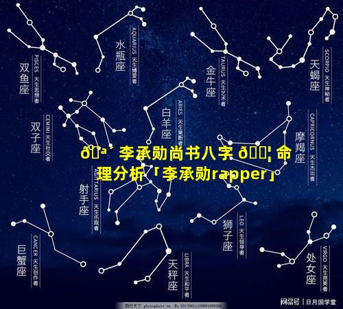 🪴 李承勋尚书八字 🐦 命理分析「李承勋rapper」